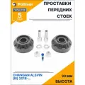 Проставки увеличения клиренса передних стоек для CHANGAN ALSVIN (III) 2018-Н. В. на опору - полиуретан 30 мм