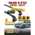 Багажник на крышу для БМВ F10 2010-2017 штатные места, черный, Turtle Air-3 Premium