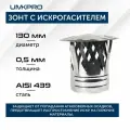 Зонт для дымохода с искрогасителем, ф 130, AISI 439/0.5 мм, тип-2, серебристый