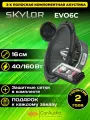 Колонки для автомобиля SKYLOR EVO6C 16см. 2шт.