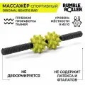 Массажер с рукоятками для МФР RumbleRoller Beastie Bar жесткий, салатовый