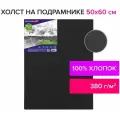 Холст на подрамнике черный BRAUBERG ART CLASSIC, 50х60см, 380 г/м, хлопок, мелкое зерно, 191652