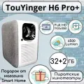 Проектор TouYinger H6 Pro Max V.2 32Gb / 2 Gb + Бесплатные кинотеатры