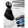 Ручка кпп МКПП Renault Logan 1/Sandero 1/Largus