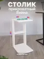 Прикроватный приставной журнальный столик ЛДСП в стиле лофт Вейна белый
