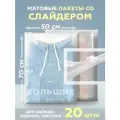 Пакеты с застежкой (бегунком) для одежды, 500х700 мм, 60 мкм, 20 штук, матовые