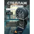 Стеллаж для хранения 4 шин х Система хранения для гаража мебфур