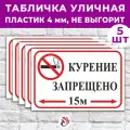 Табличка «Курение запрещено 15м», 45х30см, пластик 4мм, 5 шт.