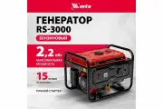 Генератор бензиновый RS-3000, 2,2 кВт, 230В, ручной стартер MTX 946105