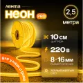 Неоновая светодиодная лента PJ Neon 2.5м, 8х16мм, 220В, IP 67, гибкий неон, желтый, кратность реза 10 см