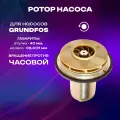 Ротор насоса (против часовой стрелки) GRUNDFOS UPS 15-50 (втулка 40мм, колесо 66,3/31мм)