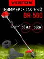 Триммер бенз. VERTON garden BR-560 (V 56см3,2.8 л. с./2.1 кВт, цел. штан, рем, нож 3т, кат.)