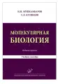 Молекулярная биология. Введение в молекулярную цитологию и гистологию
