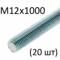 Шпилька резьбовая М12х1000 (20 шт)
