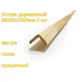 Уголок деревянный 80х80х1000мм 3 шт