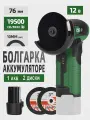 Угловая мельница,76 мм,12 В/1,5 Ач, От аккумуляторный,1 АКБ, PROSTORMER, PSCG001A