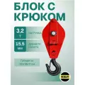 Блок с откидной крышкой грузоподъемность 3.2 тонны на крюке OCALIFT