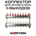 Коллектор для теплого пола на 9 выходов с расходомерами WERTEM