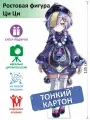 Ци Ци (Genshin Impact) Ростовая фигура, Тонкий картон, (Print100.ru)