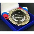 Медаль За Женскую Мудрость + именная гравировка на обороте в подарок!