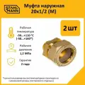 Комплект муфт соединительных для водопроводных труб Stahlmann M 20х1/2 EF, цвет желтый, 2 шт.