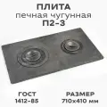Плита печная чугунная П2-3 с узором, 710х410 мм, 2 конфорки, 19 кг