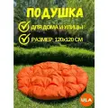 Подушка для садовой мебели 120 см, цвет оранжевый