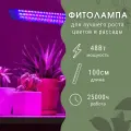 Светодиодная фитолампа для рассады и растений линейная, 1000 мм, 48 Вт