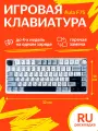 Беспроводная механическая клавиатура Epomaker x Aula F75 русская гравировка, белый-синий-черный