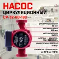 Насос циркуляционный Thermofix СР-32-60-180, для отопления, чугунный корпус, 130х180х140мм