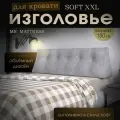 Набивное изголовье Mr. Mattress Soft XXL 180x50 Iron