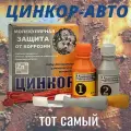 Антикор Цинкор Авто 0.2 л бесцветный