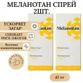 Спрей для загара Меланотан 2шт/ активатор загара spray Melanotan 2шт.