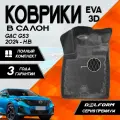 Коврики GAC GS3 (2024-) премиум ковры в салон ГАК ГС3 с бортиками, эва, eva, эво