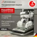 Встраиваемая посудомоечная машина Schaub Lorenz SLG VI4405, ширина 45 см, корзины, 9 комплектов, Китай