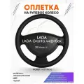 Оплетка наруль для LADA Granta лифтбек(Лада Гранта) 2014-н. в. годов выпуска, размер M(37-38см), Натуральная кожа 28