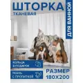 Штора водоотталкивающая для ванной, занавеска в ванную комнату тканевая JoyArty Дружба питомцев, 180х200 см