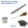 Насадка для установки + мини люверсы диаметром 1 мм для игрушек, бижутерии, кукольной обуви, 100 шт, темный никель