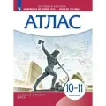 Новейшая история. 1914 г. — начало XXI в. 10-11 классы. Атлас