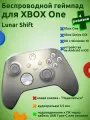 Геймпад Bluetooth для Xbox One, Xbox Series, 4 ревизия (Lunar Shift)