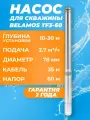 Насос глубинный скважинный Belamos TF3-60 каб. 35м. 2,7 м3/ч, насос для скважины 10-30м Беламос