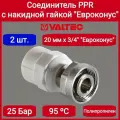 2 шт - Соединитель PPR с накидной гайкой 20 х евроконус Valtec VTp.708. E.02005