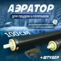 Трубчатый аэратор для септика или пруда длина 1000мм. Трубный аэратор. Пропускная способность воздуха от 4 до 12 м3/ч
