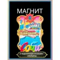 Магнит на холодильник Сочи