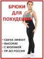 Брюки для похудения с эффектом сауны женские с высокой талией Svelta