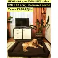 Лежанка для собак со съемным чехлом, для крупных пород, для больших собак, размер ХL 120х90 см