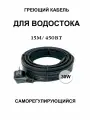 Греющий кабель для кровли и водостока 30в/м 15м