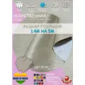 Искусственная кожа 1.4 на 5 цвета Begie_бежевый