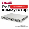 Ruijie Reyee / Коммутатор управляемый L2 RG-NBS3200-48GT4XS с поддержкой PoE