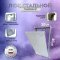 Люк ревизионный под плитку Модерн 20*40 см сантехнический, стальной, съемный, настенный люк - невидимка скрытого монтажа, металлический